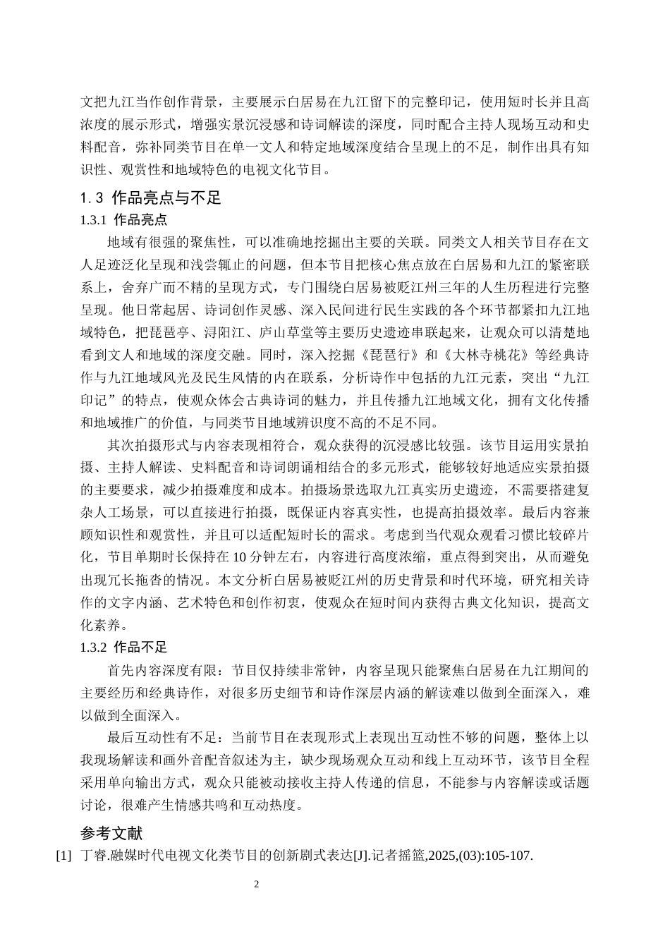 26年WH播音与主持艺术 电视文化类节目《江畔诗行——白居易的九江印记》1.77-AI0.0(6484字).docx_第4页
