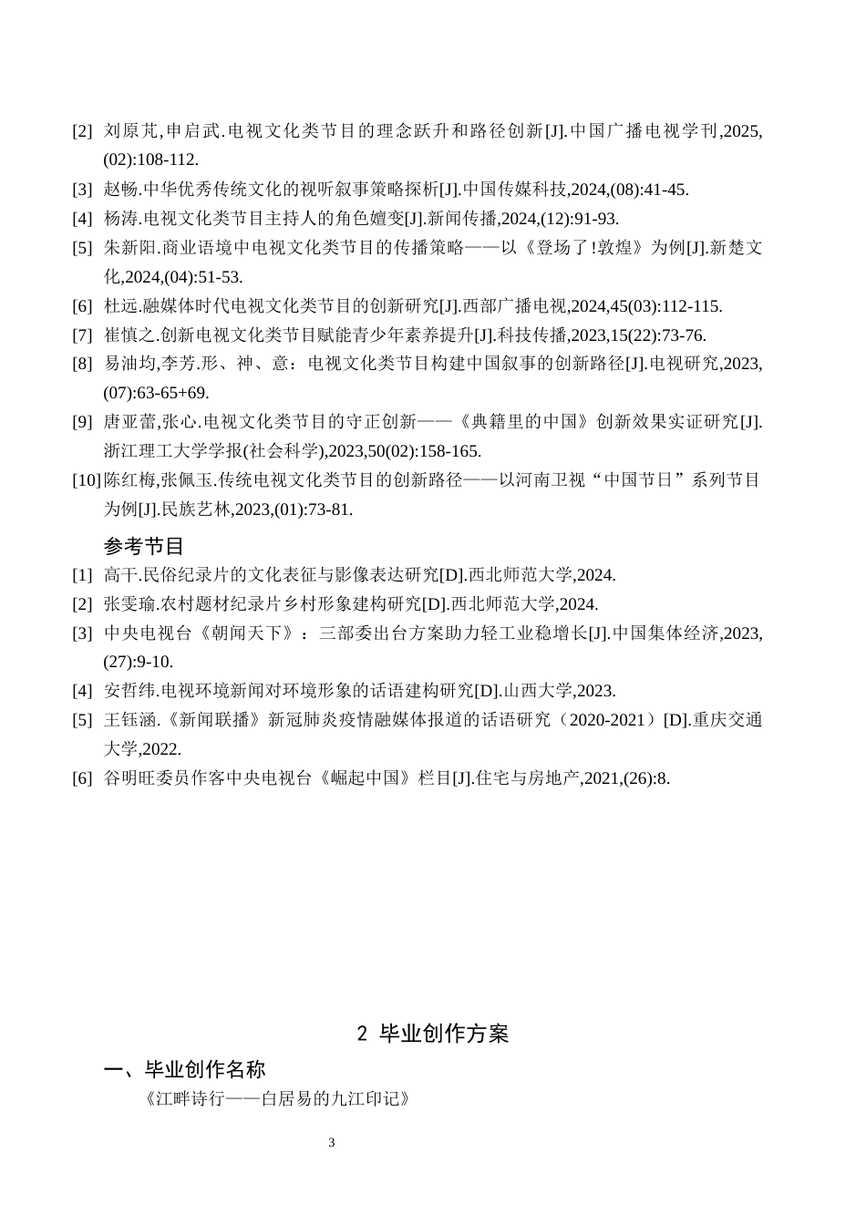 26年WH播音与主持艺术 电视文化类节目《江畔诗行——白居易的九江印记》1.77-AI0.0(6484字).docx_第5页