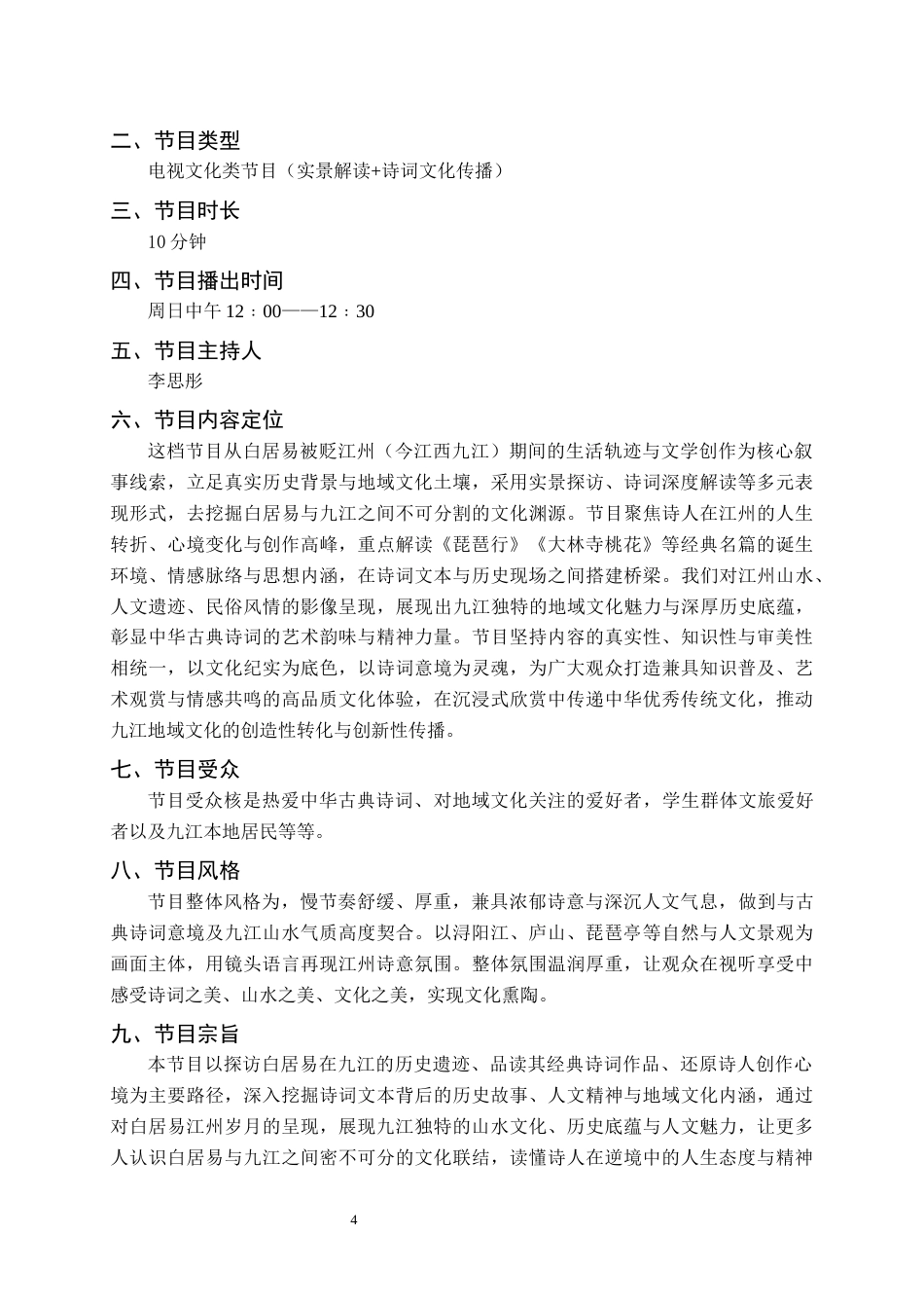 26年WH播音与主持艺术 电视文化类节目《江畔诗行——白居易的九江印记》1.77-AI0.0(6484字).docx_第6页