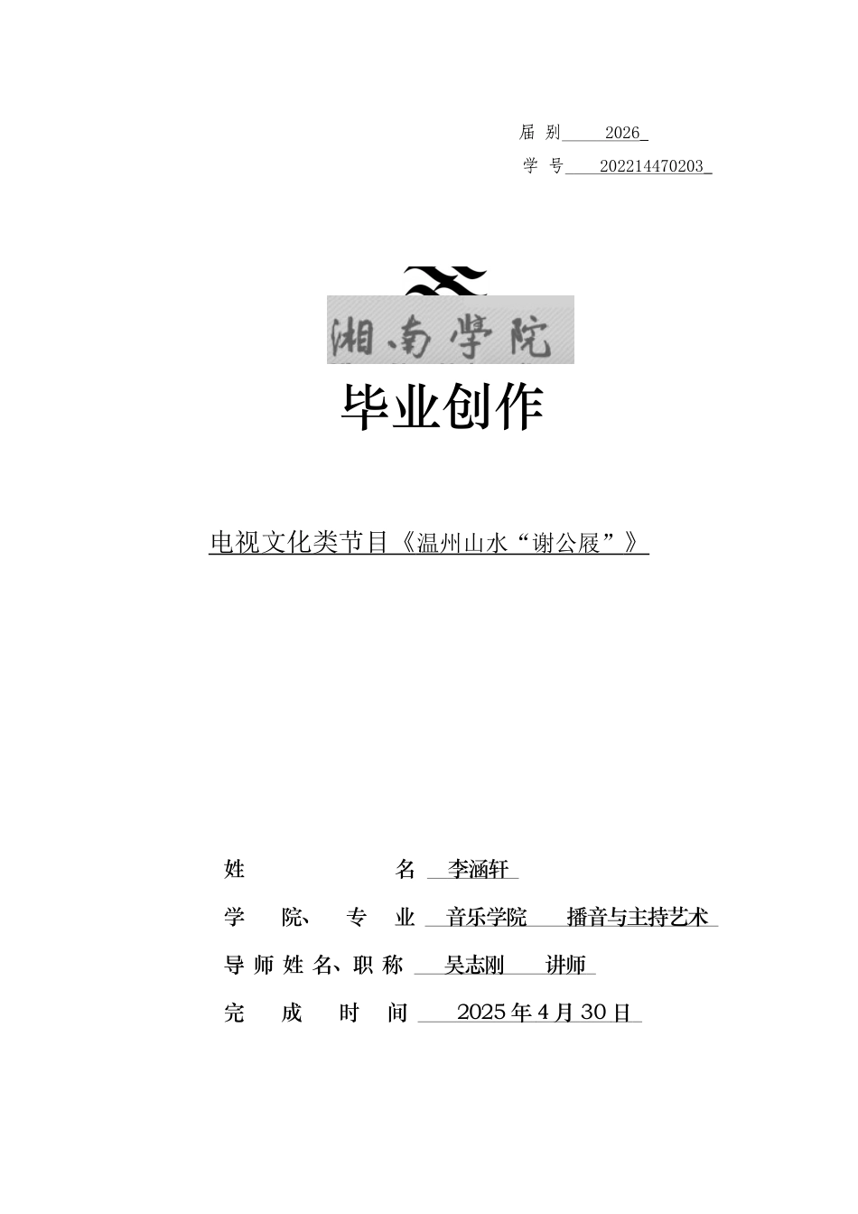 26年WH播音与主持艺术 电视文化类节目《温州山水“谢公屐”》2.42-AI0.0(6640字).docx_第1页