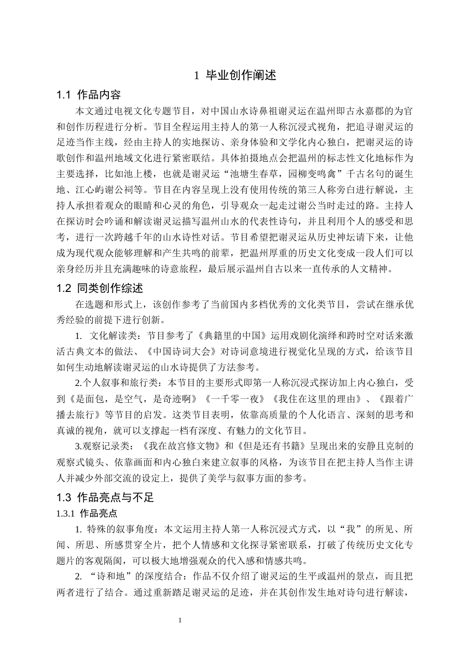26年WH播音与主持艺术 电视文化类节目《温州山水“谢公屐”》2.42-AI0.0(6640字).docx_第3页
