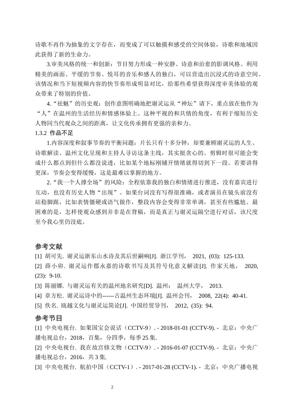 26年WH播音与主持艺术 电视文化类节目《温州山水“谢公屐”》2.42-AI0.0(6640字).docx_第4页