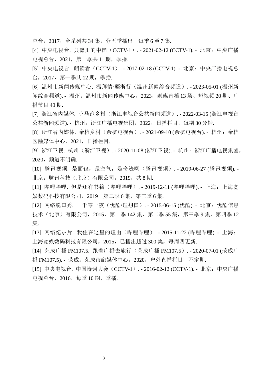 26年WH播音与主持艺术 电视文化类节目《温州山水“谢公屐”》2.42-AI0.0(6640字).docx_第5页