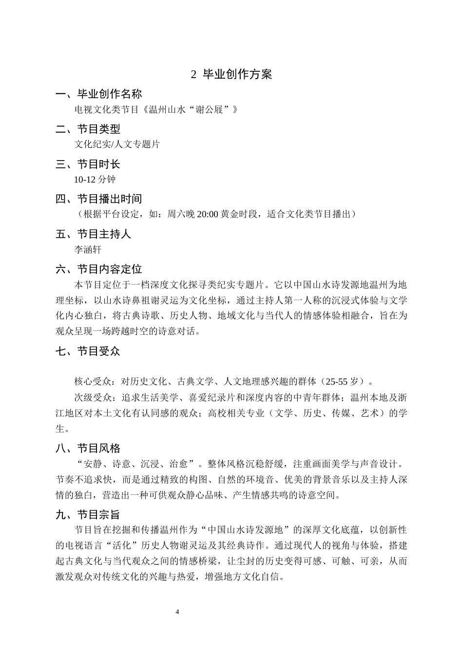 26年WH播音与主持艺术 电视文化类节目《温州山水“谢公屐”》2.42-AI0.0(6640字).docx_第6页