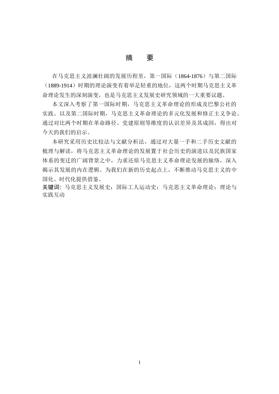26年WH历史学 马克思主义革命理论在第一国际和第二国际时期的演变及对比研究15.06-AI1.88(18184字).docx_第1页