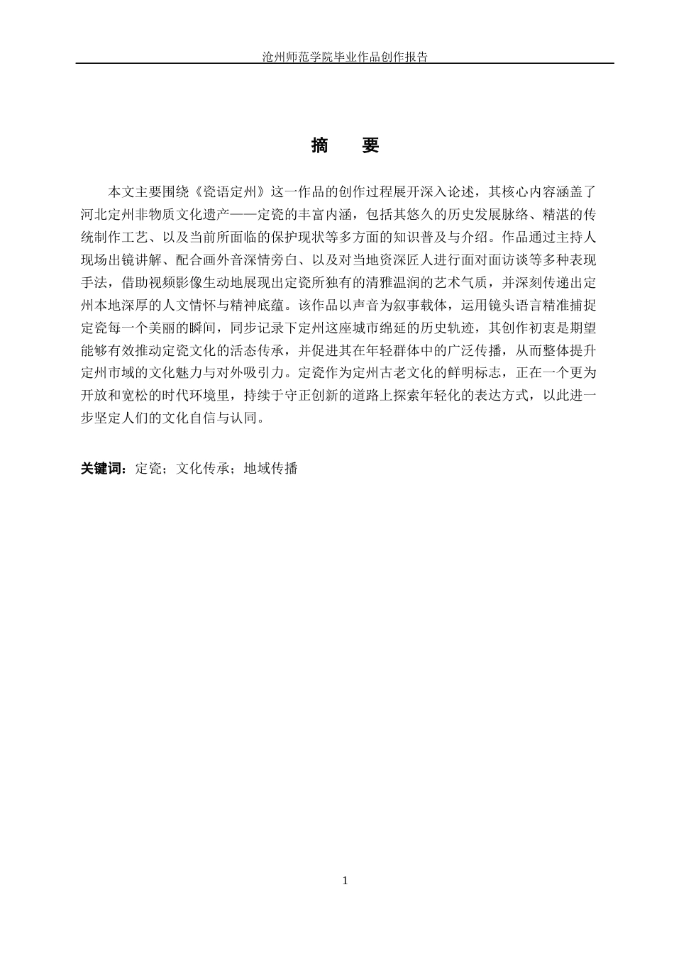 26年WH播音与主持艺术 视频节目《瓷语定州》2.41-AI13.67(8285字).docx_第2页