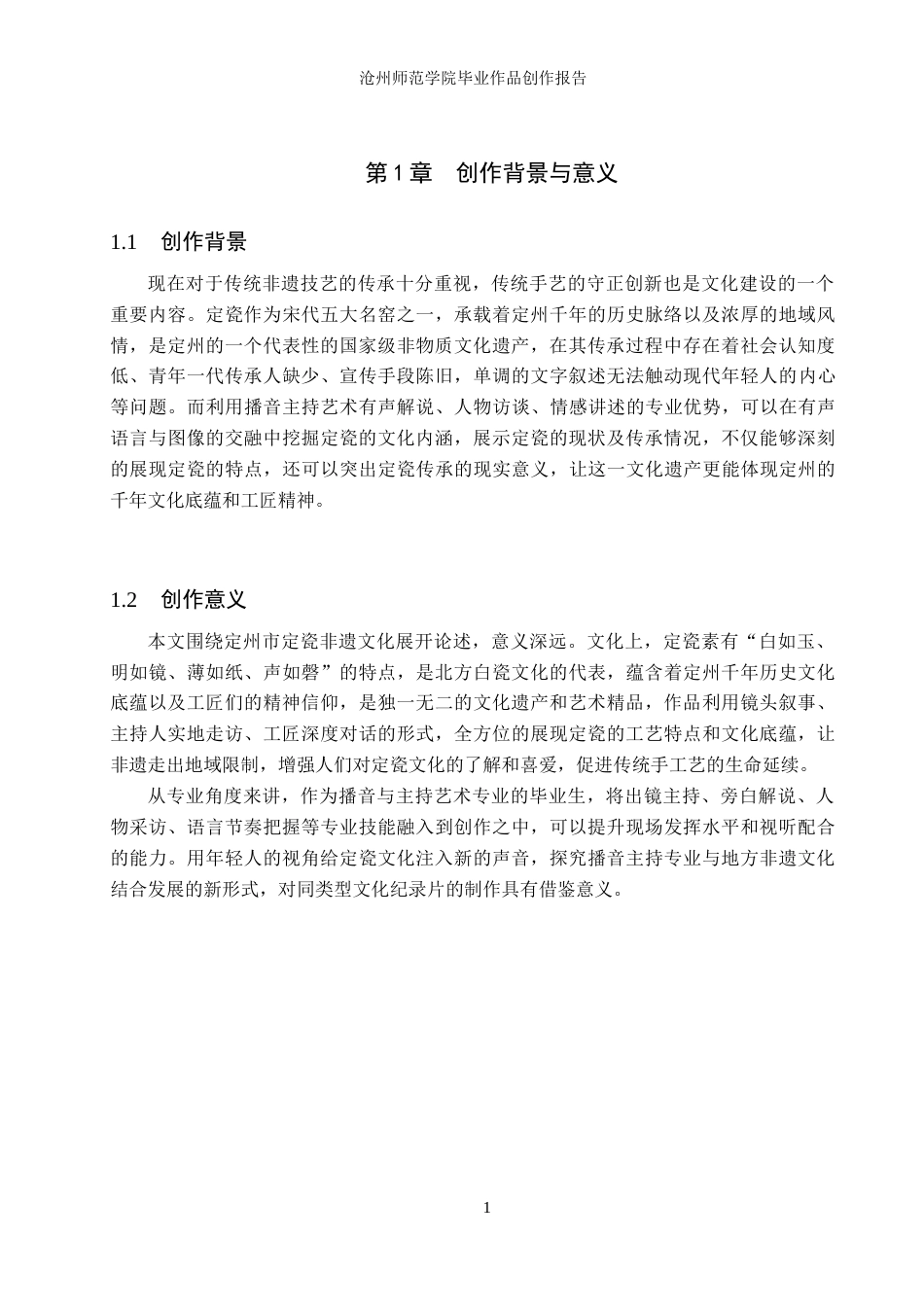 26年WH播音与主持艺术 视频节目《瓷语定州》2.41-AI13.67(8285字).docx_第6页