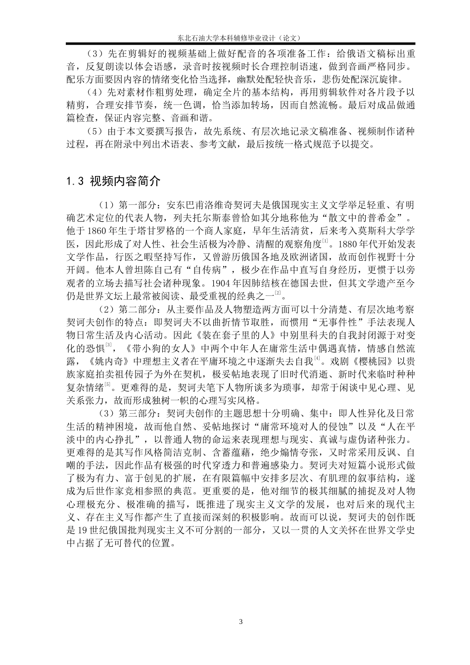 26年WH俄语 《俄国现实主义文学的杰出代表—契诃夫》的视频制作实践报告0.9-AI7.4(8272字).docx_第6页