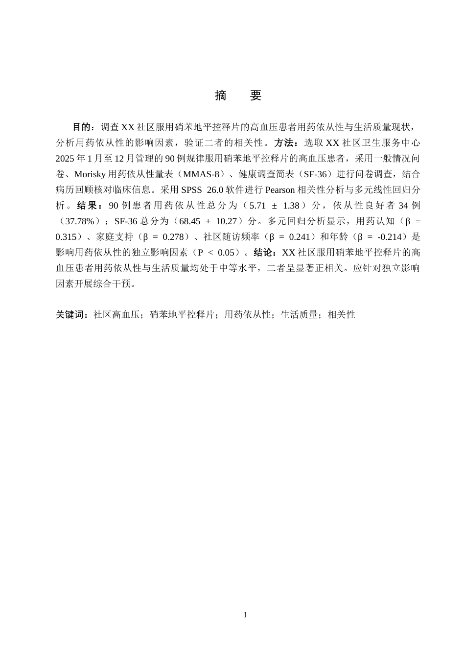 26年WH药学 xx社区高血压患者服用硝苯地平控释片的生活质量与用药依从性调查分析9.17-AI(7095字).docx_第1页