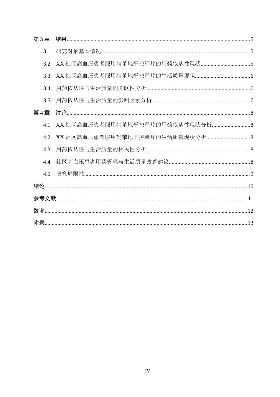 26年WH药学 xx社区高血压患者服用硝苯地平控释片的生活质量与用药依从性调查分析9.17-AI(7095字).docx_第4页
