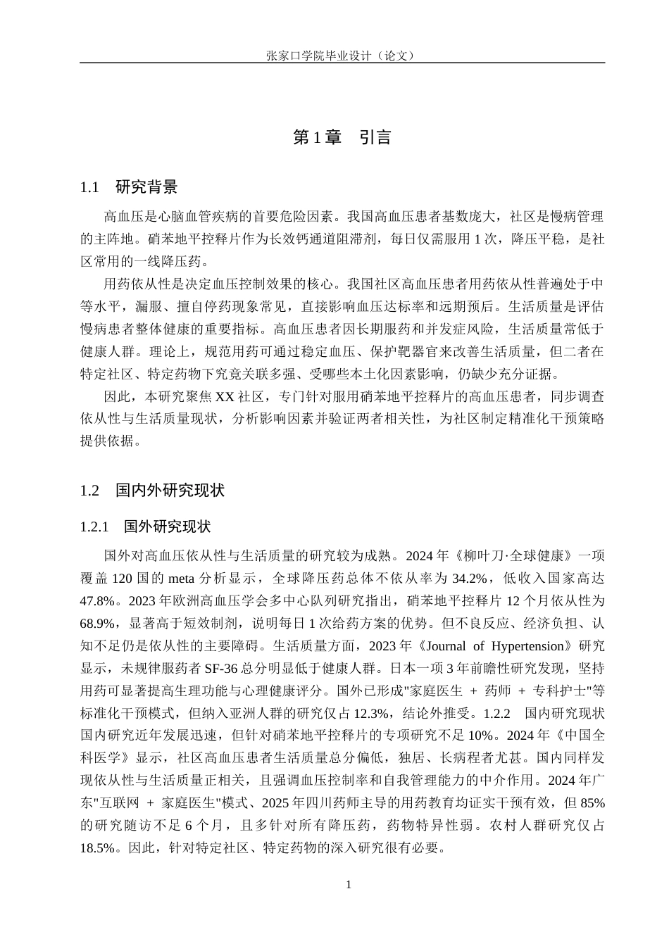 26年WH药学 xx社区高血压患者服用硝苯地平控释片的生活质量与用药依从性调查分析9.17-AI(7095字).docx_第5页
