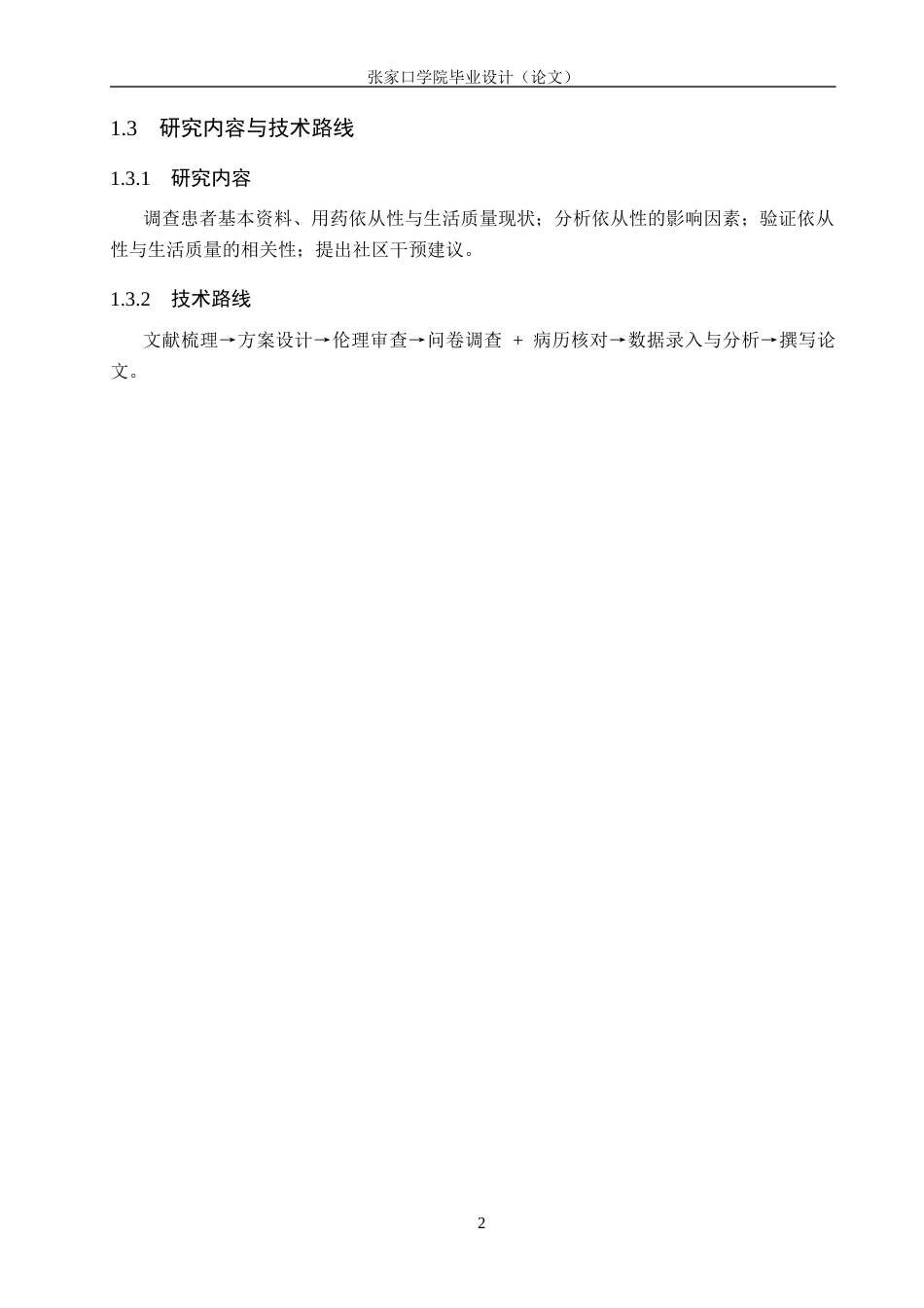 26年WH药学 xx社区高血压患者服用硝苯地平控释片的生活质量与用药依从性调查分析9.17-AI(7095字).docx_第6页