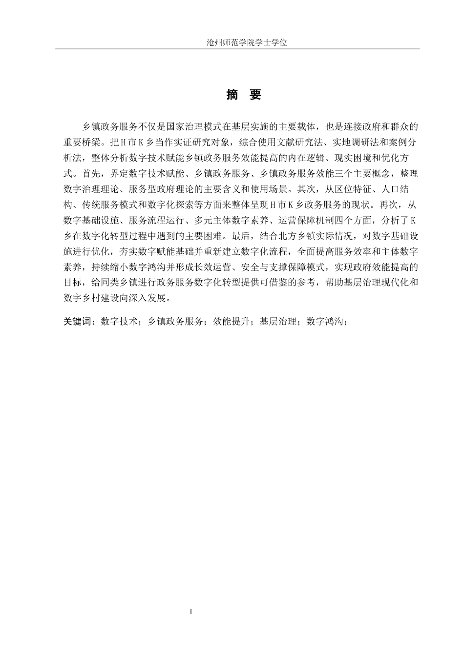 26年WH政治学与行政学 数字技术赋能乡镇政务服务效能提升路径探析——以H市K乡为例4.81-AI21.36(16171字).docx_第1页