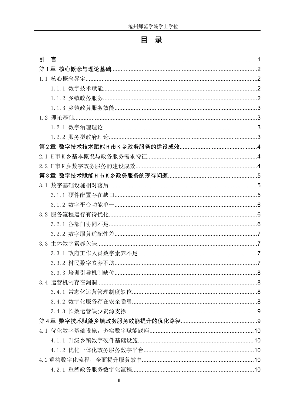 26年WH政治学与行政学 数字技术赋能乡镇政务服务效能提升路径探析——以H市K乡为例4.81-AI21.36(16171字).docx_第3页