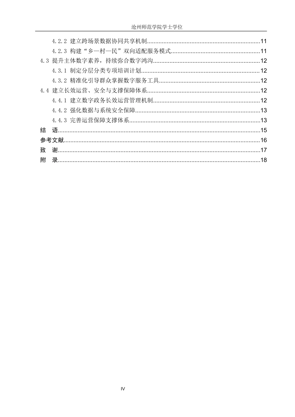 26年WH政治学与行政学 数字技术赋能乡镇政务服务效能提升路径探析——以H市K乡为例4.81-AI21.36(16171字).docx_第4页