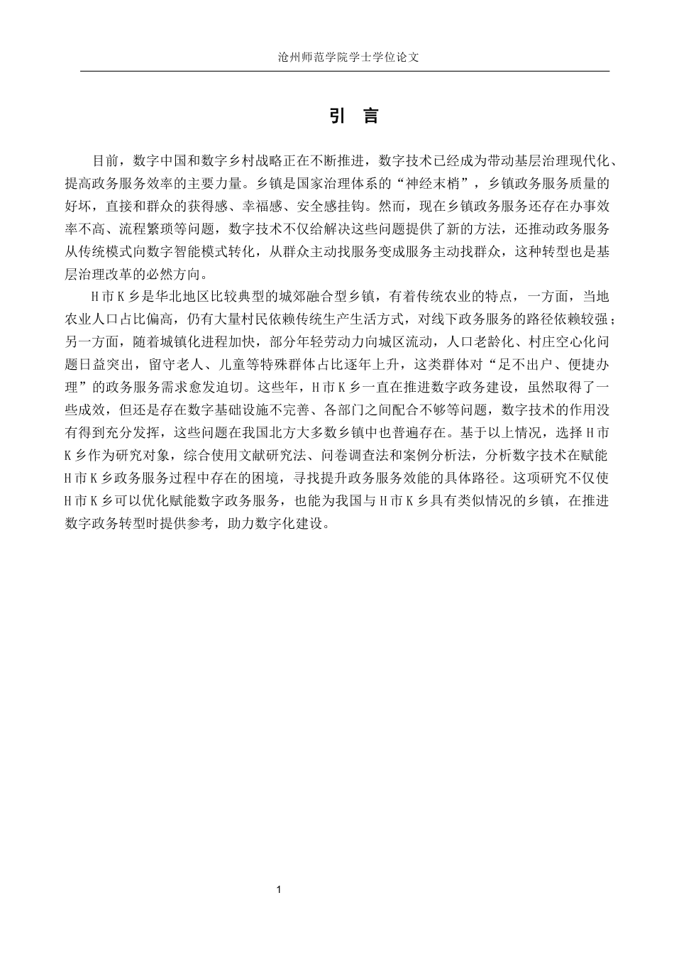 26年WH政治学与行政学 数字技术赋能乡镇政务服务效能提升路径探析——以H市K乡为例4.81-AI21.36(16171字).docx_第5页