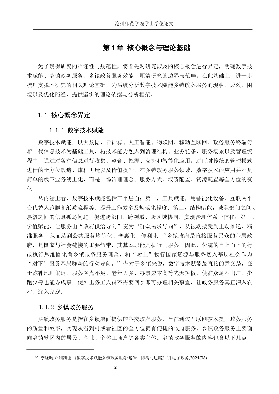 26年WH政治学与行政学 数字技术赋能乡镇政务服务效能提升路径探析——以H市K乡为例4.81-AI21.36(16171字).docx_第6页