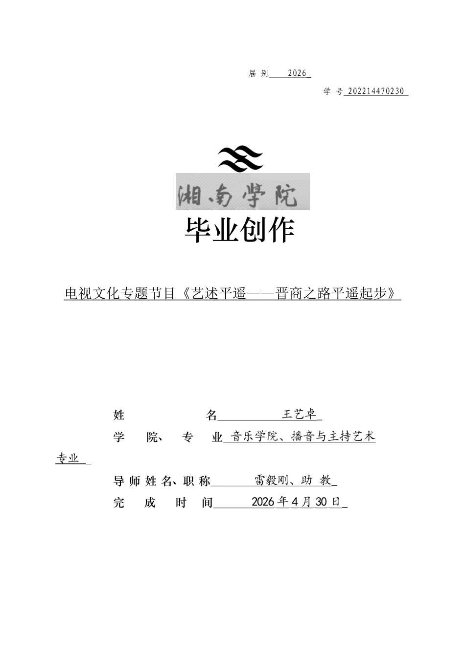 26年WH播音与主持艺术 电视文化专题节目《艺述平遥——晋商之路平遥起步》0.0-AI0.0(5875字).docx_第1页
