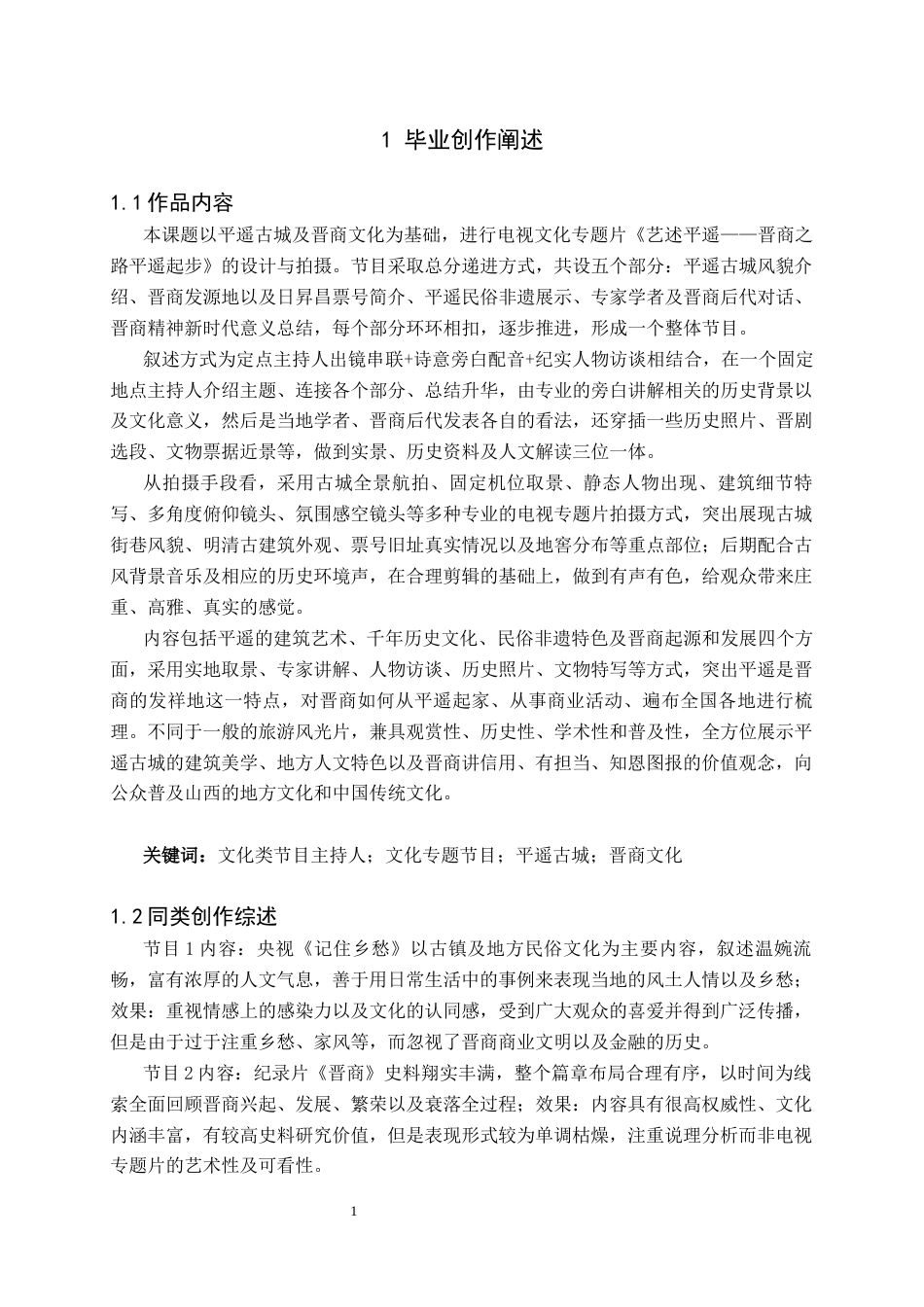 26年WH播音与主持艺术 电视文化专题节目《艺述平遥——晋商之路平遥起步》0.0-AI0.0(5875字).docx_第3页