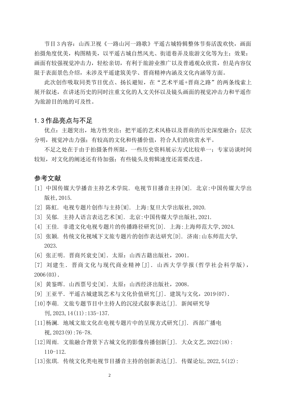 26年WH播音与主持艺术 电视文化专题节目《艺述平遥——晋商之路平遥起步》0.0-AI0.0(5875字).docx_第4页