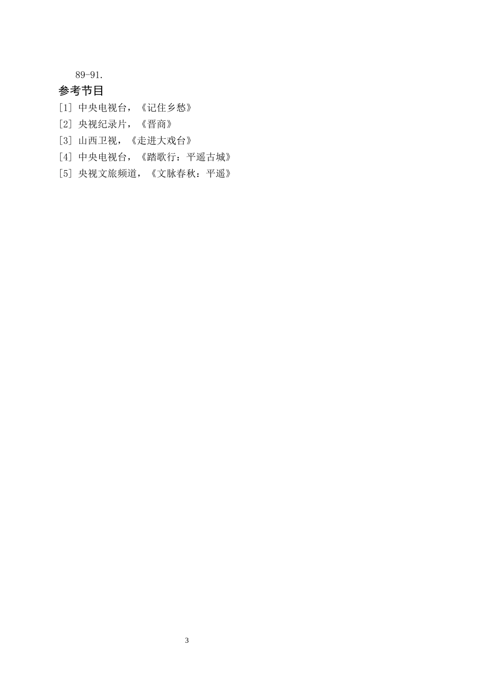 26年WH播音与主持艺术 电视文化专题节目《艺述平遥——晋商之路平遥起步》0.0-AI0.0(5875字).docx_第5页