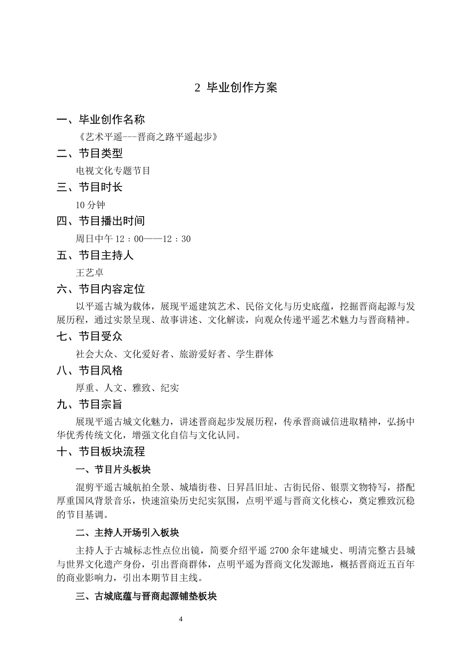 26年WH播音与主持艺术 电视文化专题节目《艺述平遥——晋商之路平遥起步》0.0-AI0.0(5875字).docx_第6页