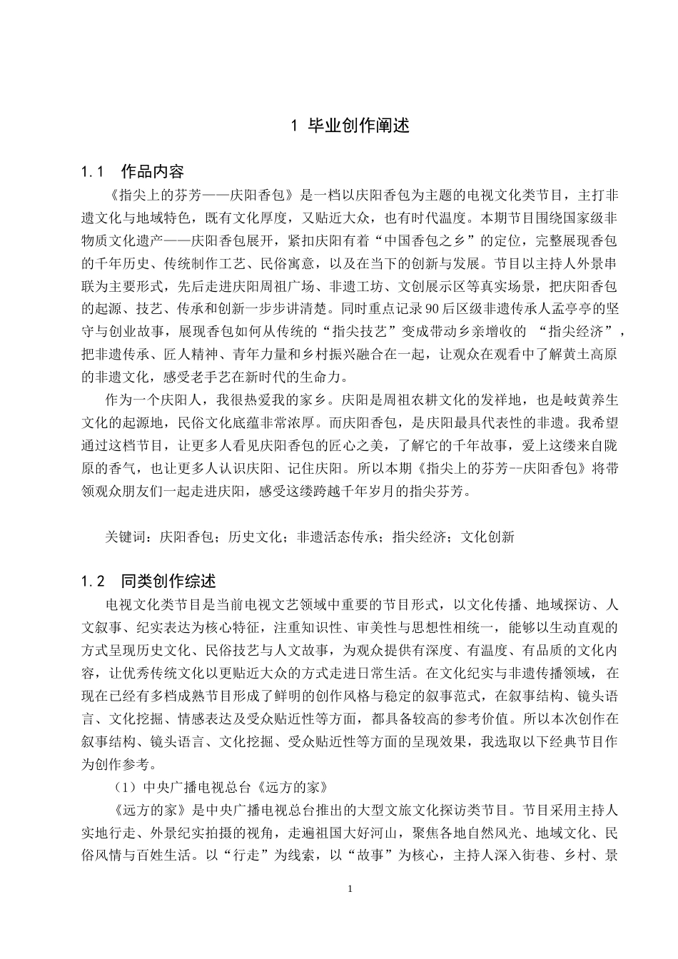 26年WH播音与主持艺术 电视文化类节目《指尖上的芬芳——庆阳香包》5.12-AI8.62(7238字).doc_第2页