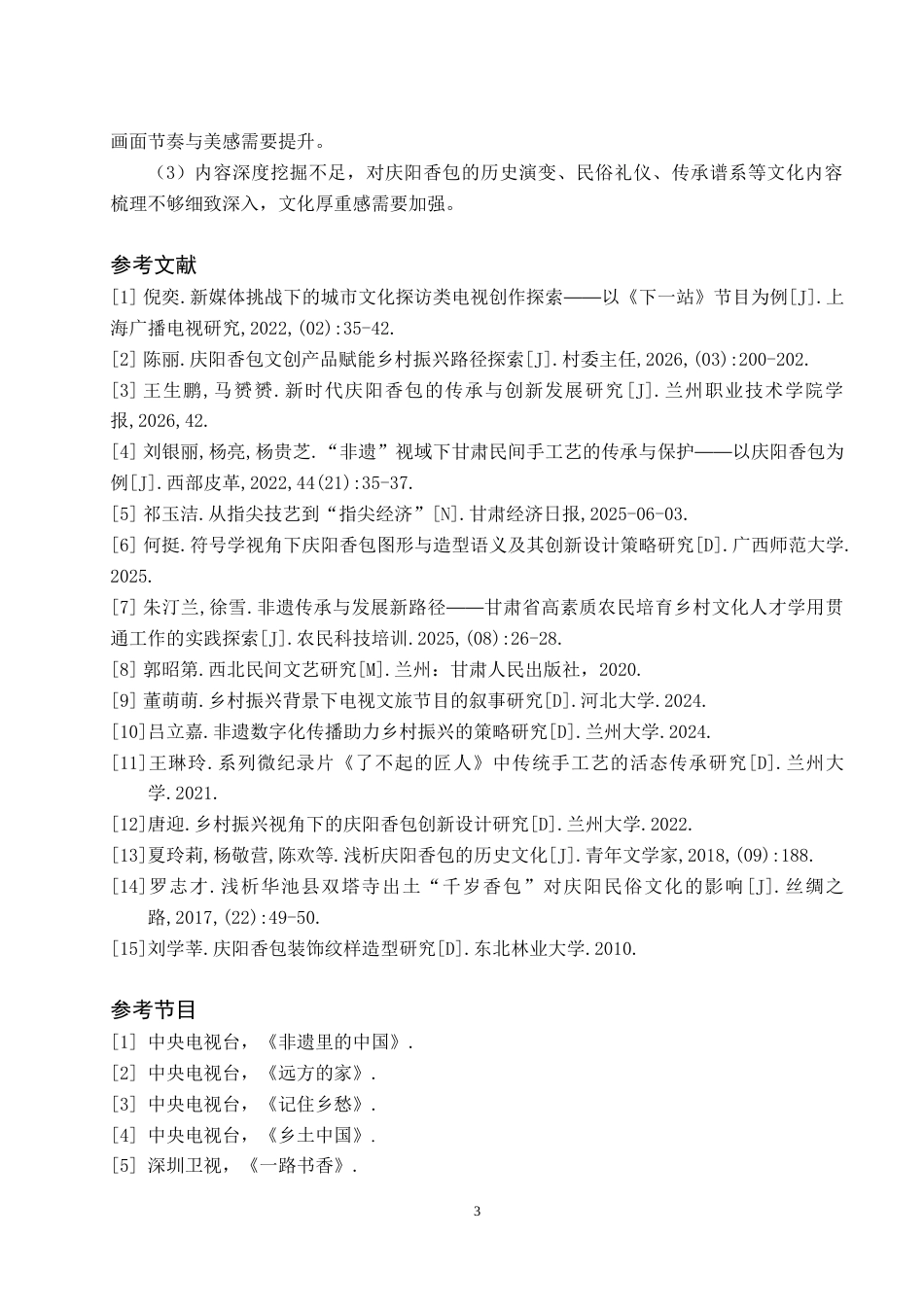 26年WH播音与主持艺术 电视文化类节目《指尖上的芬芳——庆阳香包》5.12-AI8.62(7238字).doc_第4页