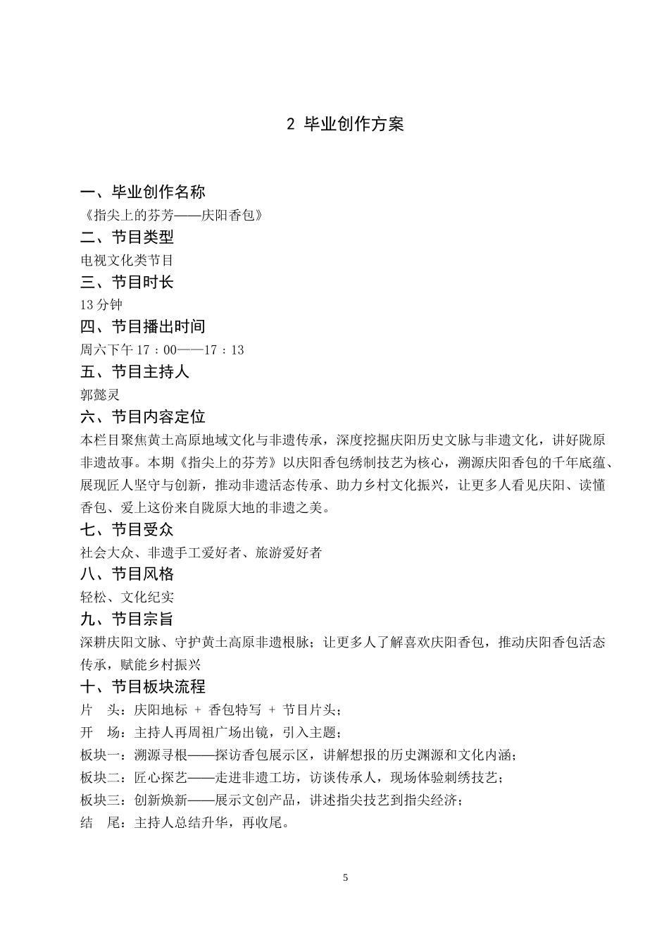 26年WH播音与主持艺术 电视文化类节目《指尖上的芬芳——庆阳香包》5.12-AI8.62(7238字).doc_第6页