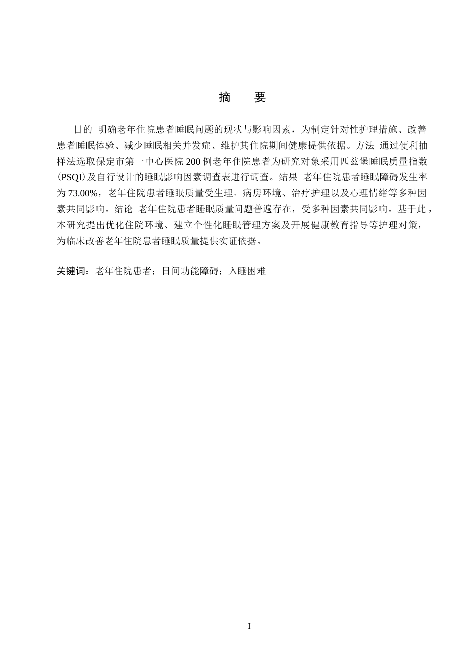 26年WH护理学 老年住院患者睡眠质量的调查分析13.43-AI(10973字).docx_第1页