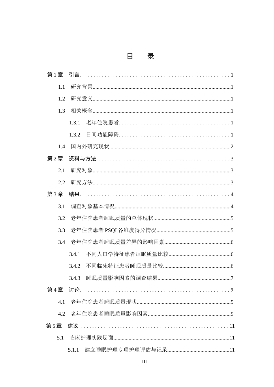 26年WH护理学 老年住院患者睡眠质量的调查分析13.43-AI(10973字).docx_第3页