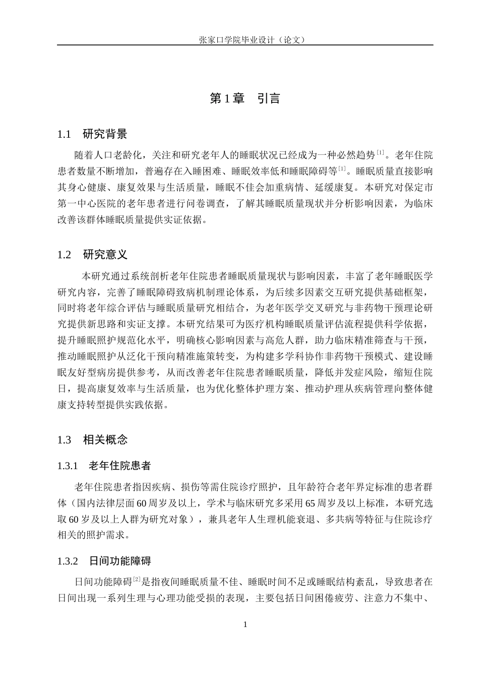 26年WH护理学 老年住院患者睡眠质量的调查分析13.43-AI(10973字).docx_第5页