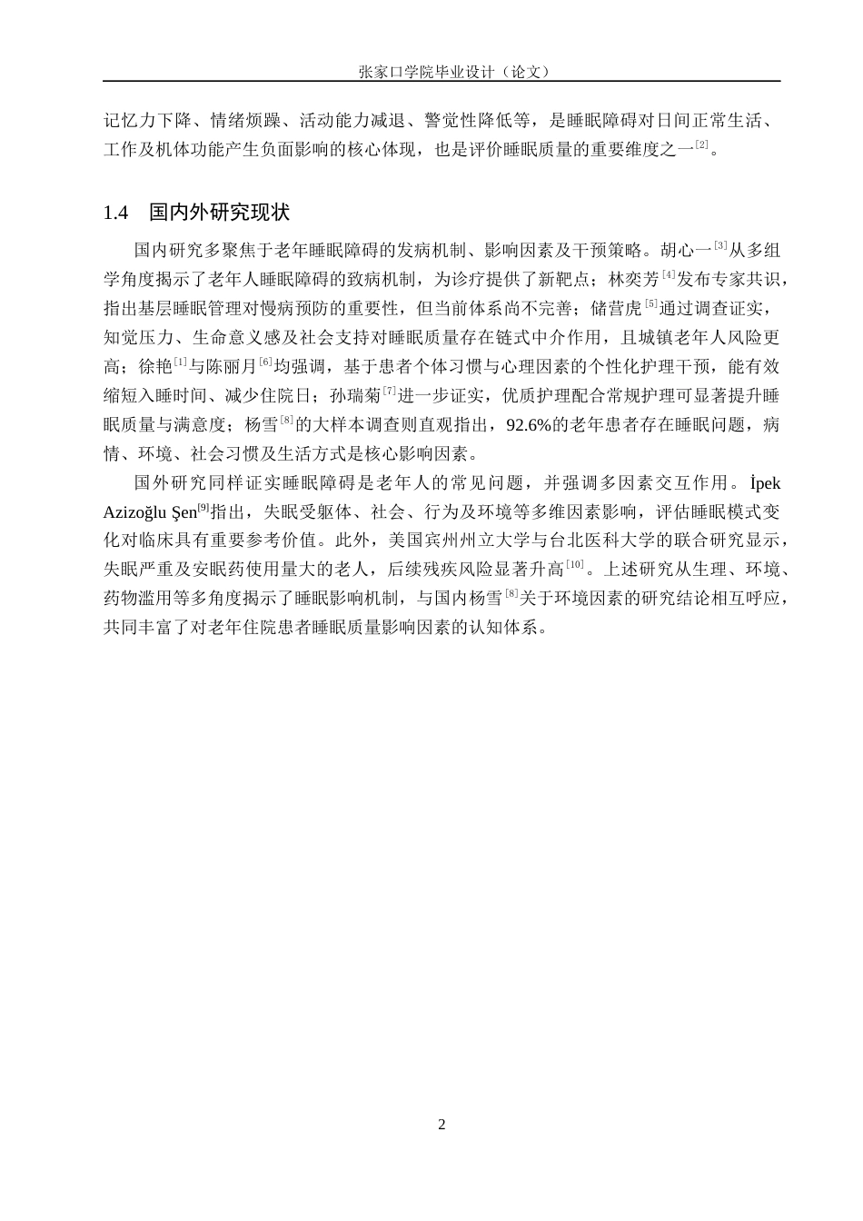 26年WH护理学 老年住院患者睡眠质量的调查分析13.43-AI(10973字).docx_第6页