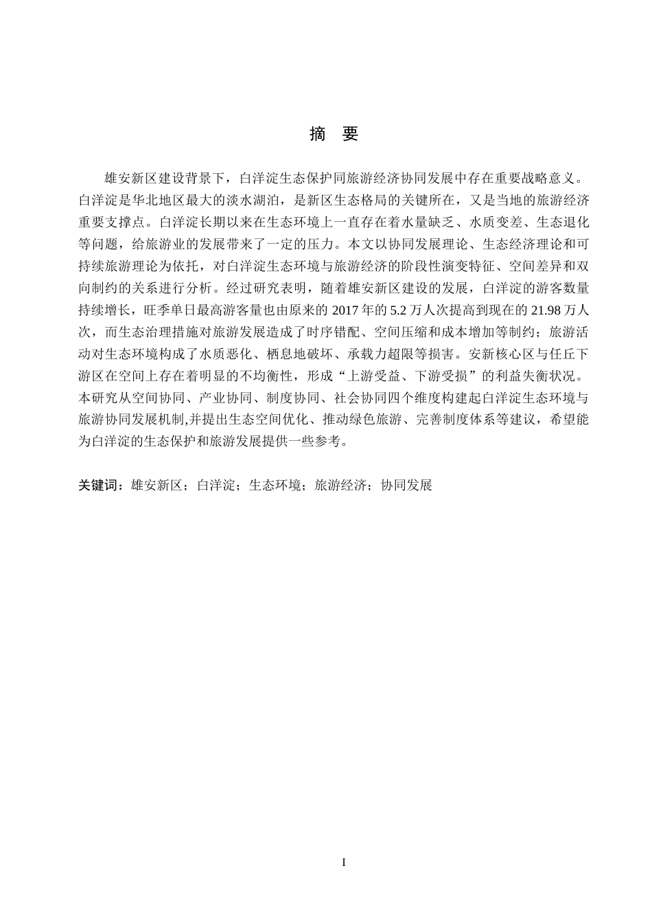 26年WH地理科学 雄安新区背景下白洋淀生态环境与旅游经济协同发展研究3.69-AI14.77_1(12057字).docx_第1页