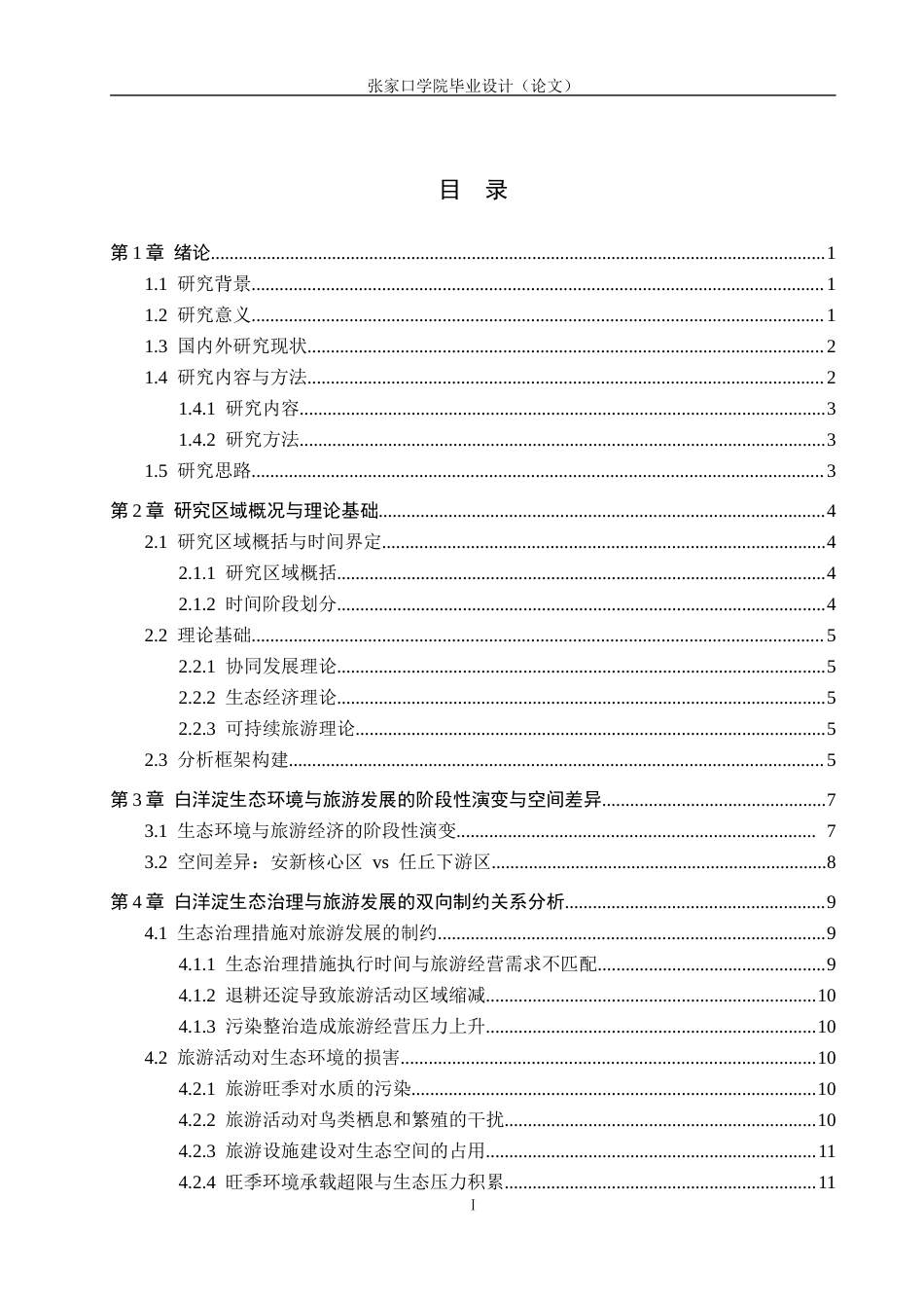 26年WH地理科学 雄安新区背景下白洋淀生态环境与旅游经济协同发展研究3.69-AI14.77_1(12057字).docx_第3页