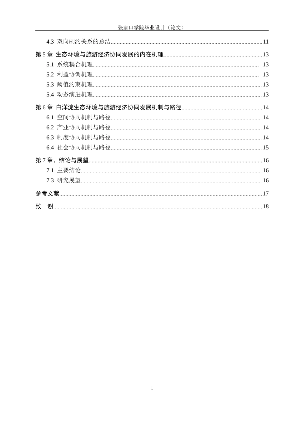 26年WH地理科学 雄安新区背景下白洋淀生态环境与旅游经济协同发展研究3.69-AI14.77_1(12057字).docx_第4页