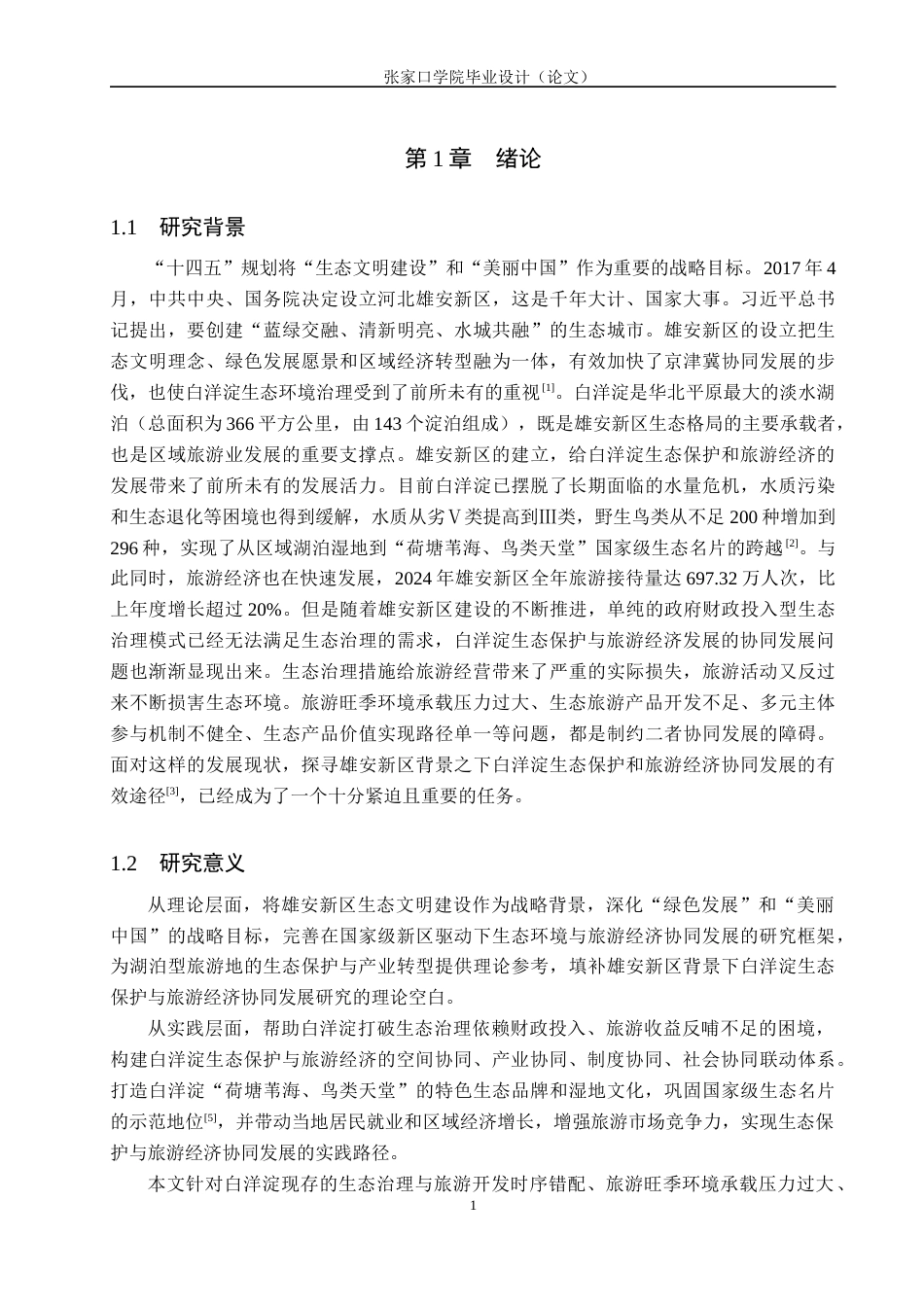 26年WH地理科学 雄安新区背景下白洋淀生态环境与旅游经济协同发展研究3.69-AI14.77_1(12057字).docx_第5页