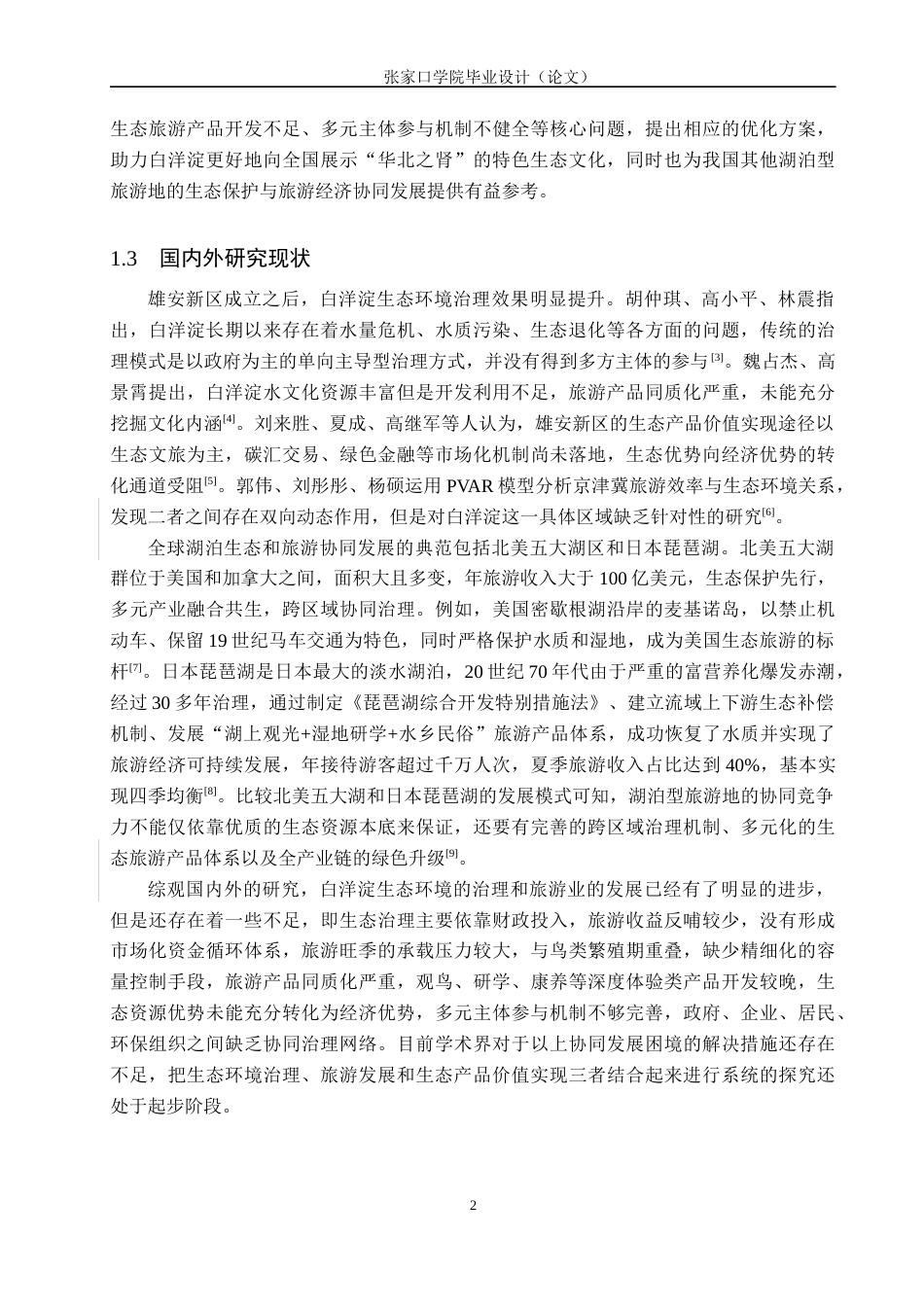 26年WH地理科学 雄安新区背景下白洋淀生态环境与旅游经济协同发展研究3.69-AI14.77_1(12057字).docx_第6页