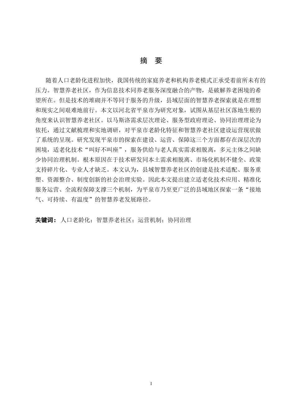 26年WH政治学与行政学 老龄化视角下智慧养老社区建设与运营机制探析——以平泉市为例4.72-AI6.66(18302字).docx_第1页