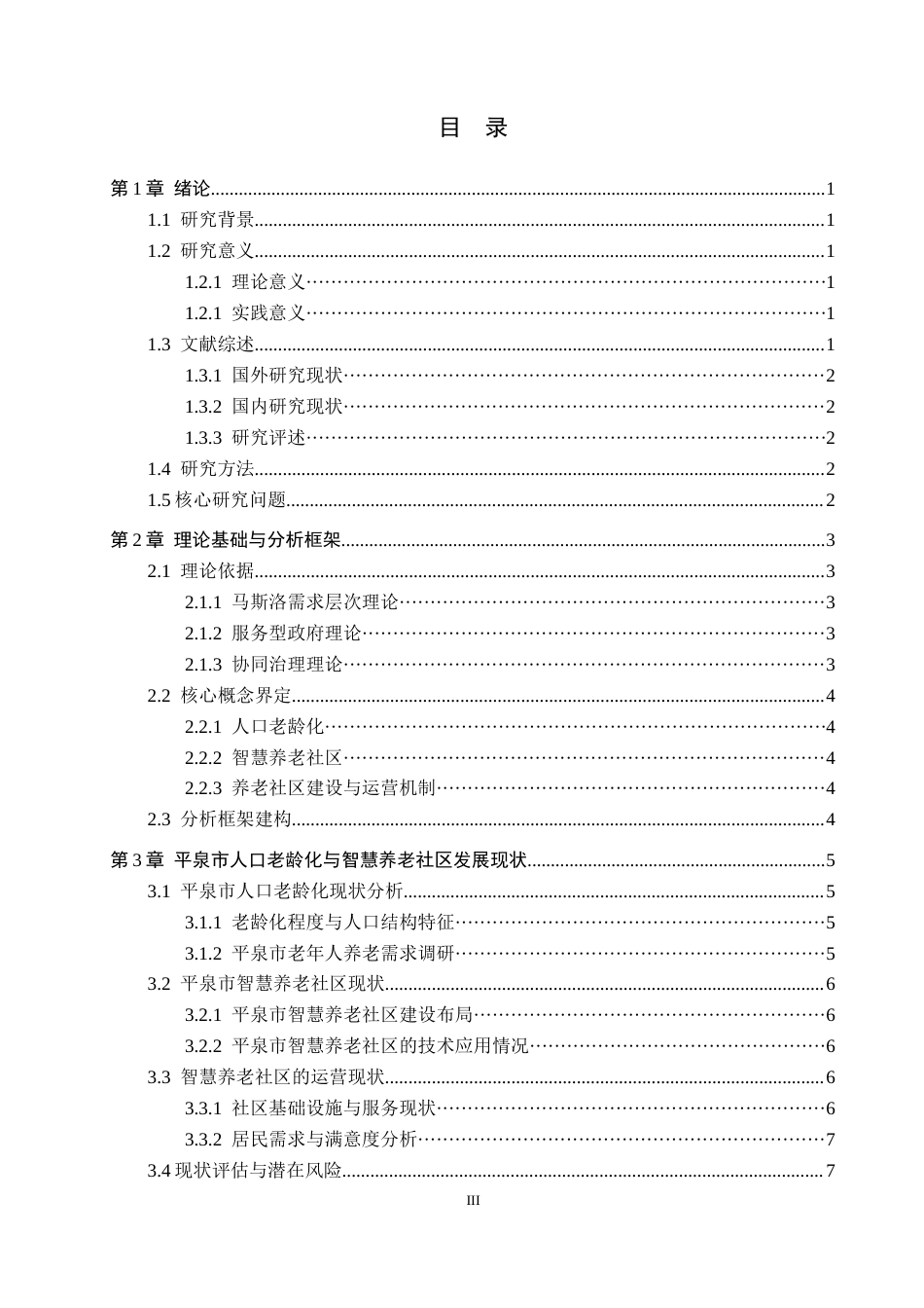 26年WH政治学与行政学 老龄化视角下智慧养老社区建设与运营机制探析——以平泉市为例4.72-AI6.66(18302字).docx_第3页