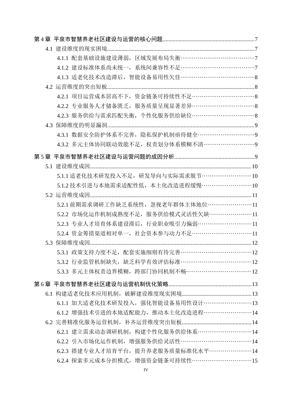 26年WH政治学与行政学 老龄化视角下智慧养老社区建设与运营机制探析——以平泉市为例4.72-AI6.66(18302字).docx_第4页