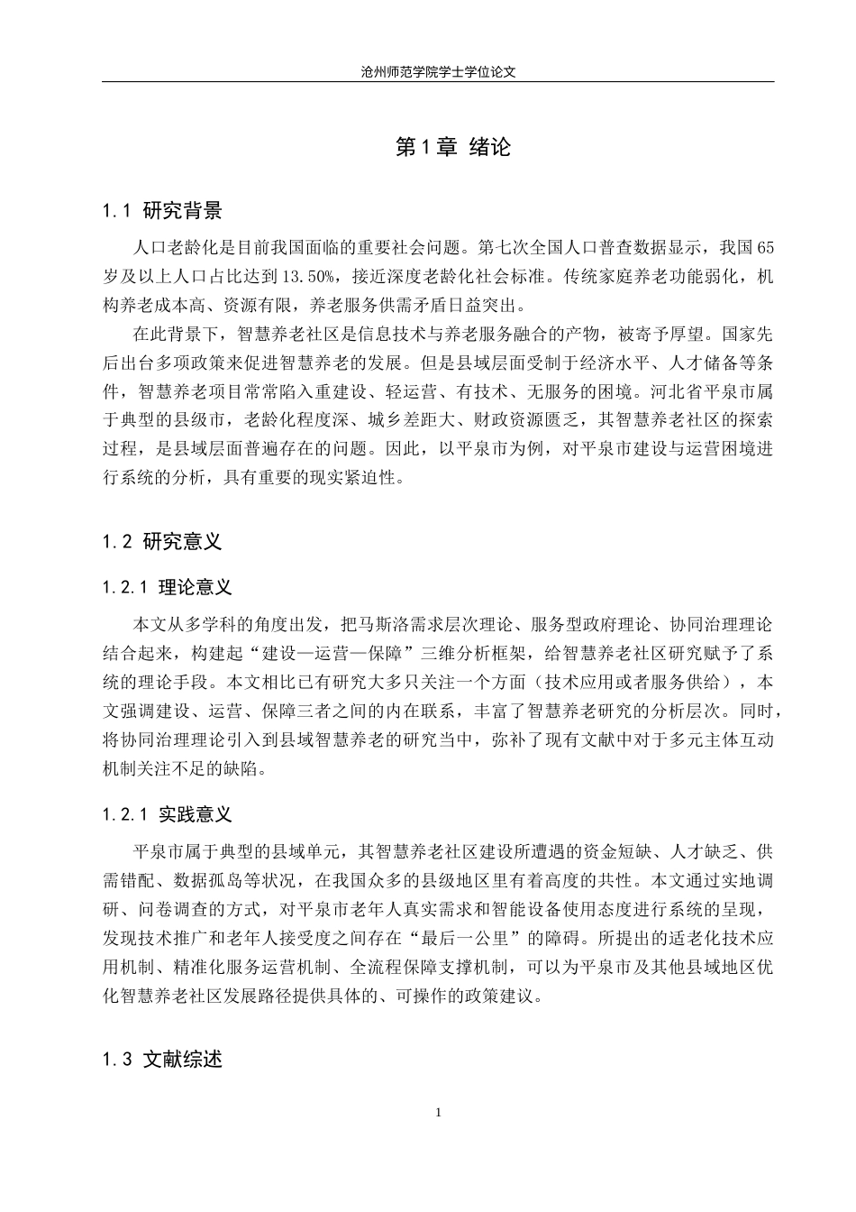 26年WH政治学与行政学 老龄化视角下智慧养老社区建设与运营机制探析——以平泉市为例4.72-AI6.66(18302字).docx_第6页