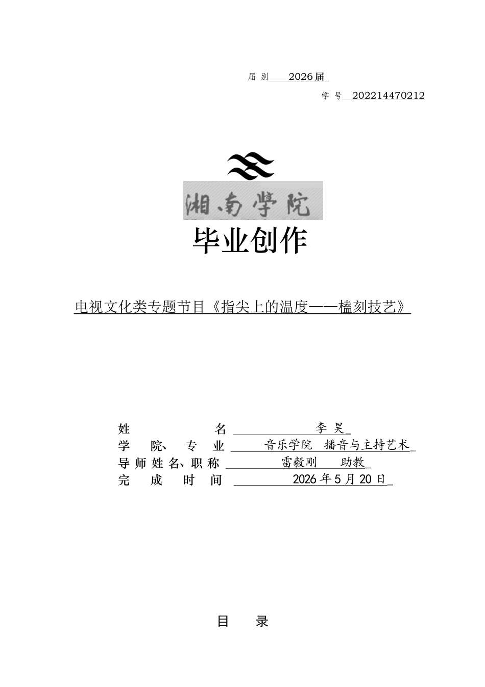 26年WH播音与主持艺术 电视文化类专题节目《指尖上的温度——榼刻技艺》3.74-AI14.71(6225字).docx_第1页