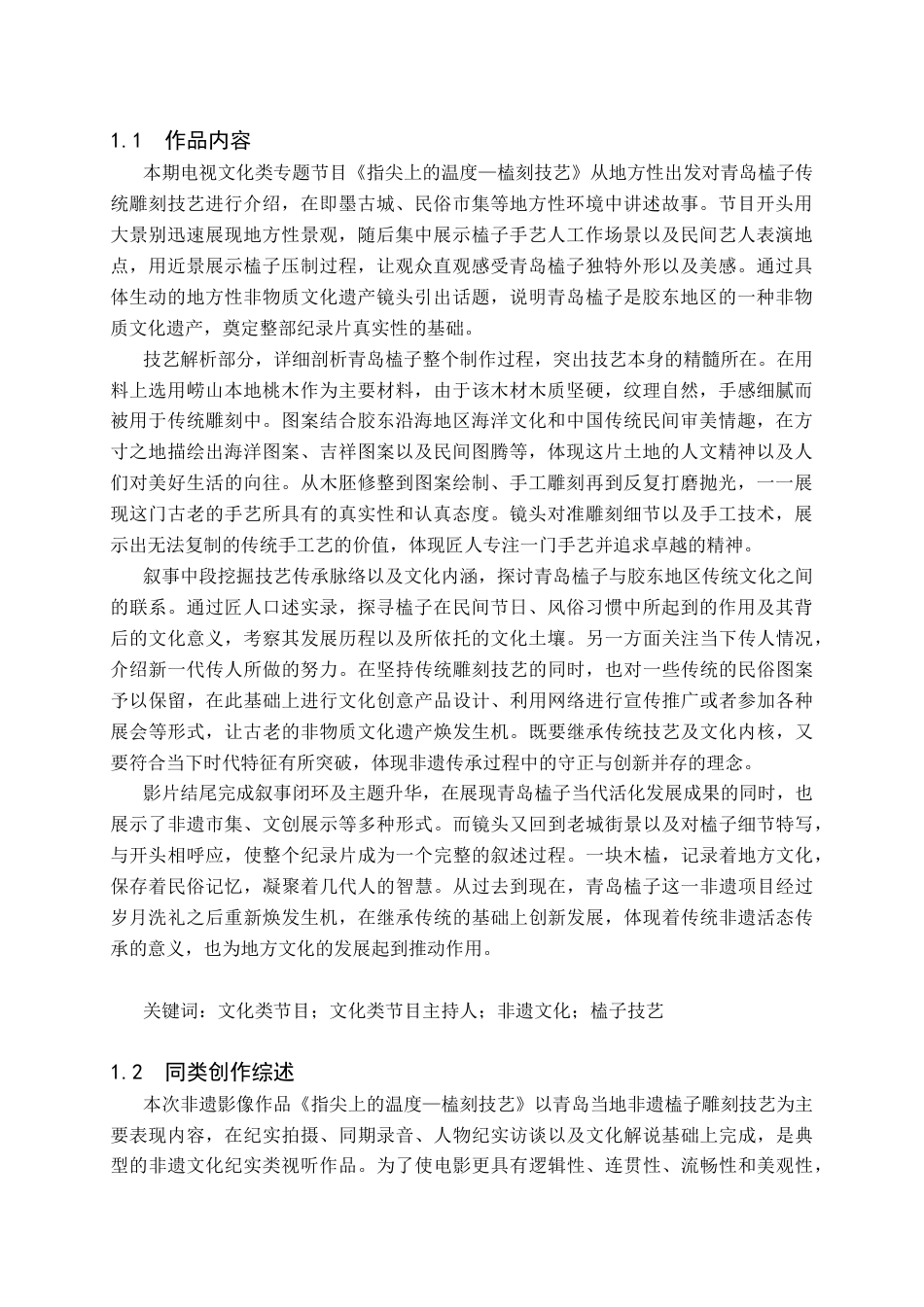 26年WH播音与主持艺术 电视文化类专题节目《指尖上的温度——榼刻技艺》3.74-AI14.71(6225字).docx_第3页