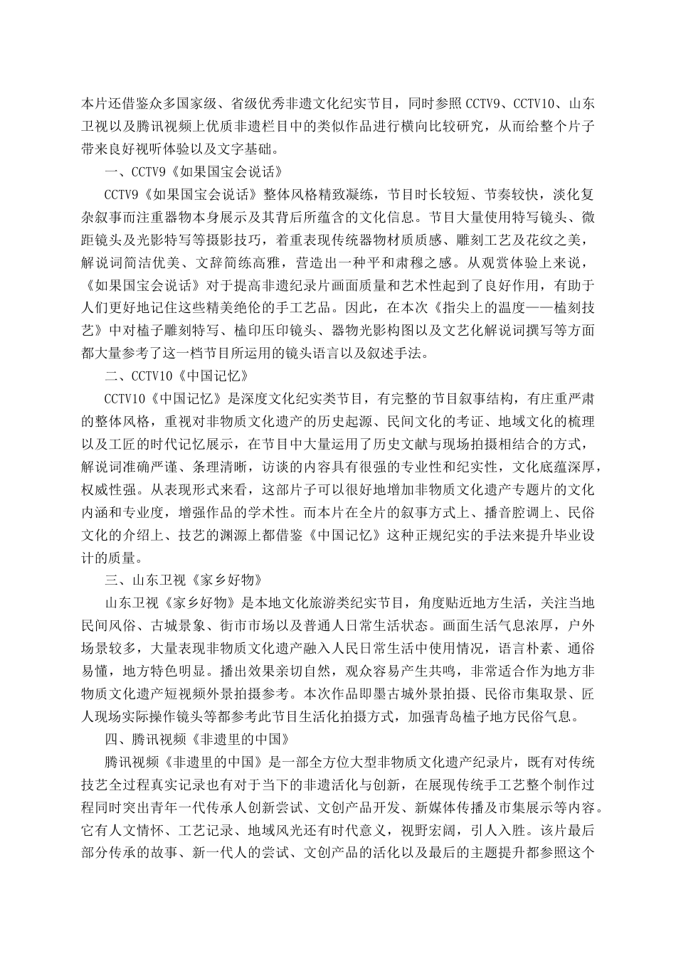 26年WH播音与主持艺术 电视文化类专题节目《指尖上的温度——榼刻技艺》3.74-AI14.71(6225字).docx_第4页