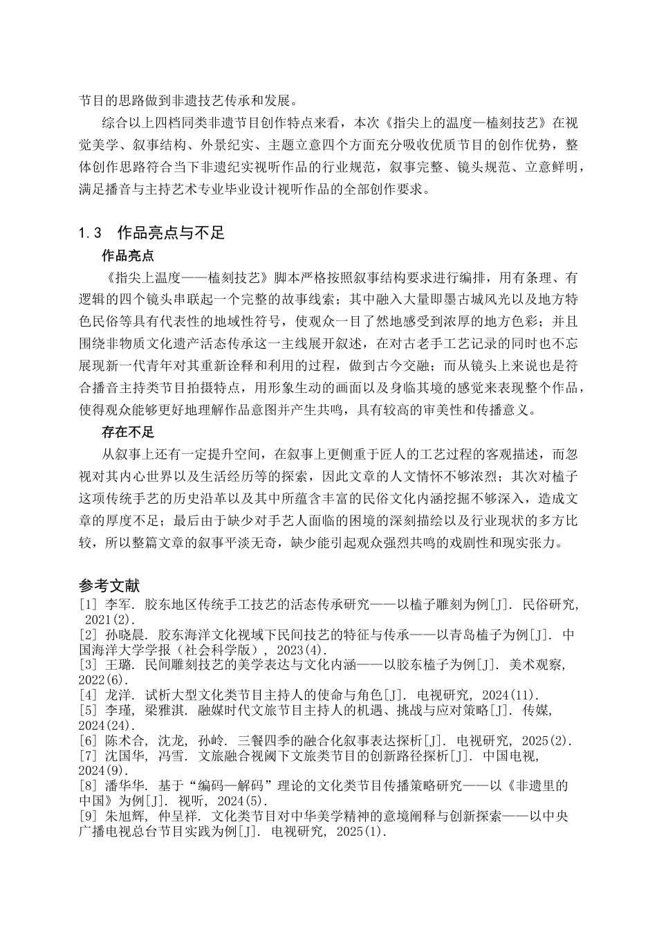 26年WH播音与主持艺术 电视文化类专题节目《指尖上的温度——榼刻技艺》3.74-AI14.71(6225字).docx_第5页