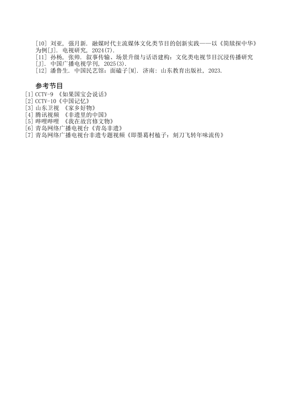 26年WH播音与主持艺术 电视文化类专题节目《指尖上的温度——榼刻技艺》3.74-AI14.71(6225字).docx_第6页