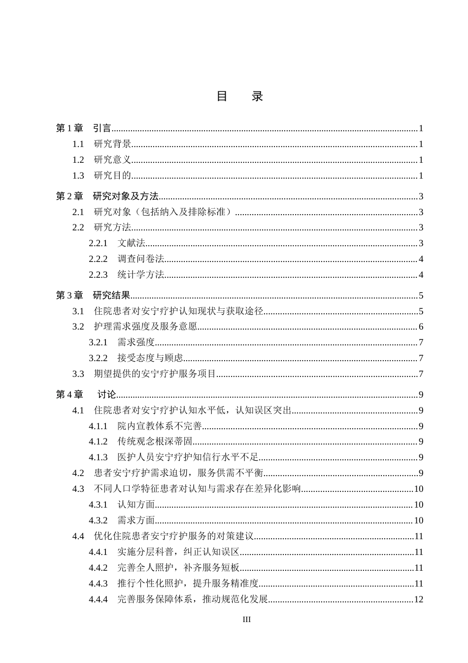 26年WH护理学 终末期住院患者对安宁疗护服务的认知与需求调查------以河北省某医院为例12.91-AI11.31(10630字).docx_第3页