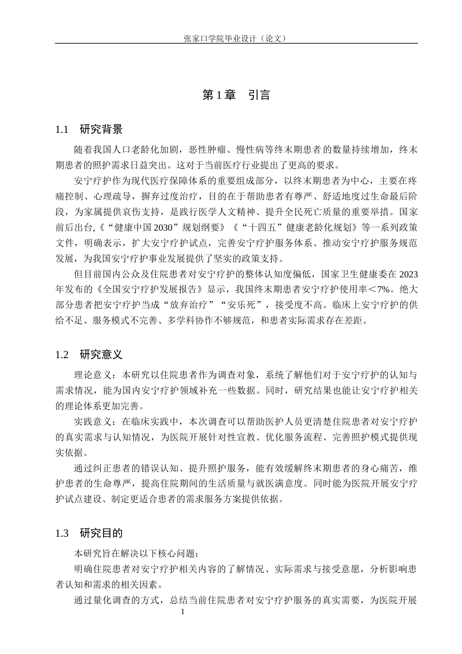 26年WH护理学 终末期住院患者对安宁疗护服务的认知与需求调查------以河北省某医院为例12.91-AI11.31(10630字).docx_第5页