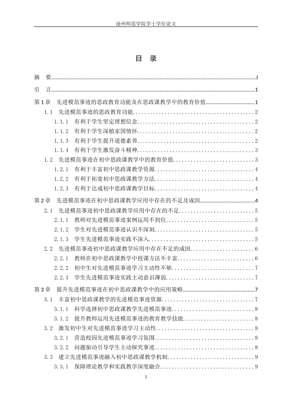 26年WH思想政治教育 先进模范事迹在初中思政课教学中的应用探究6.91-AI6.36(10989字).docx_第3页